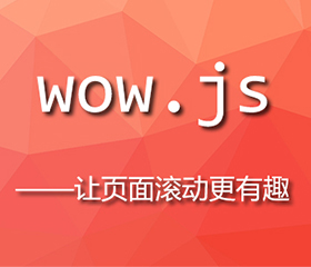 wow.js實(shí)現上下滾動(dòng)頁(yè)面都有效果，wow.js重復執行？