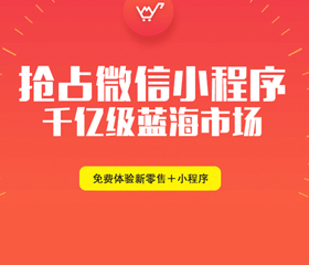 微信小程序風(fēng)口正起！90%的昆明人還未察覺(jué)它的能力